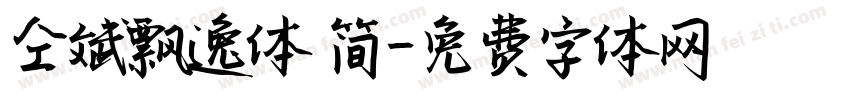 仝斌飘逸体 简字体转换